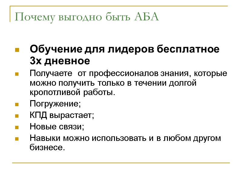 Почему выгодно быть АБА  Обучение для лидеров бесплатное 3х дневное Получаете  от